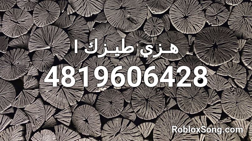 l هـزي طيـزك Roblox ID