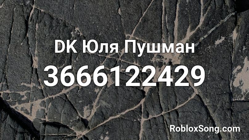 DK Юля Пушман Roblox ID