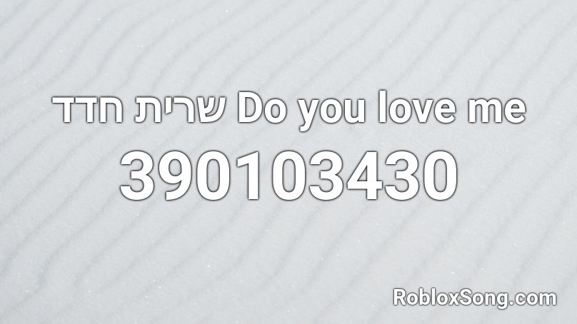 שרית חדד Do You Love Me Roblox Id Roblox Music Codes - i love me roblox id