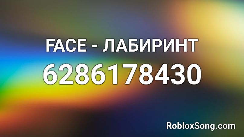FACE - ЛАБИРИНТ Roblox ID