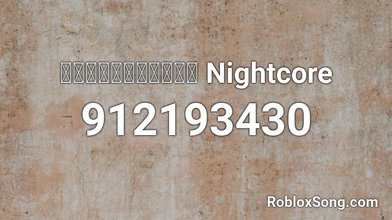 หัวใจผมเดาะ Nightcore Roblox ID