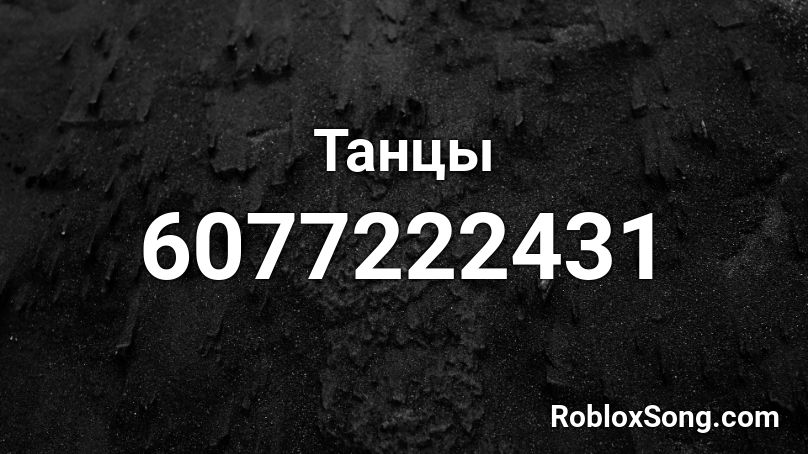 Танцы Tanci Roblox ID