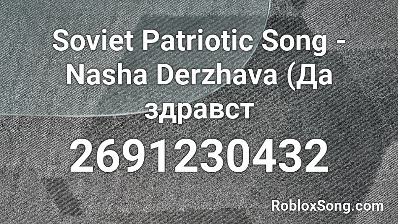 Soviet Patriotic Song - Nasha Derzhava (Да здравст Roblox ID