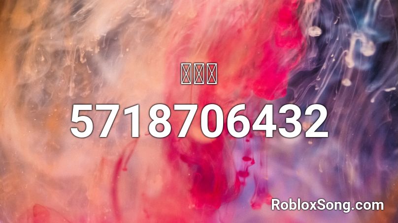 빅맥송 Roblox Id Roblox Music Codes - mama cry roblox id code