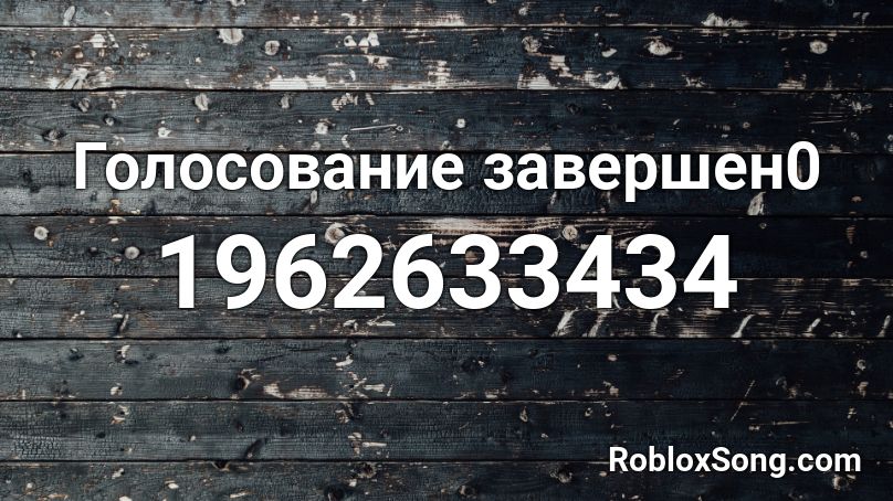 Голосование завершен0 Roblox ID