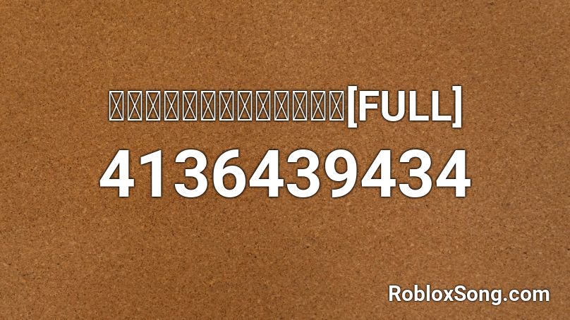 アカリがやってきたぞっ[FULL] Roblox ID