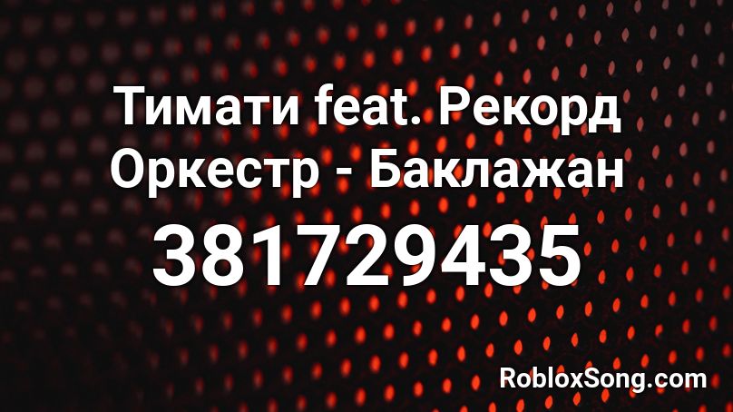 Тимати feat. Рекорд Оркестр - Баклажан  Roblox ID
