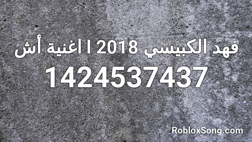 اغنية أش l فهد الكبيسي 2018 Roblox ID