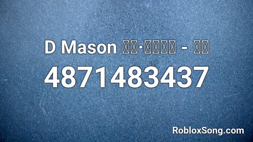 D Mason ダン·メイソン - 日常 Roblox ID