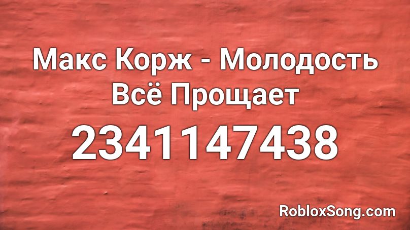 Maks Korzh Molodost Vsyo Proshaet Roblox Id Roblox Music Codes - roblox song 2341234054