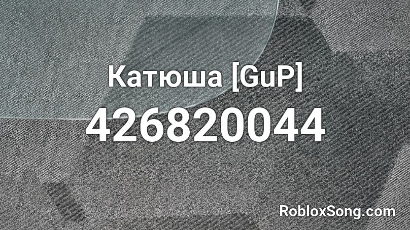 Катюша [GuP] Roblox ID