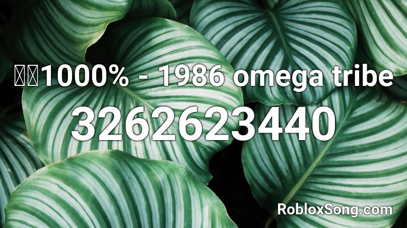 君は1000% - 1986 omega tribe Roblox ID