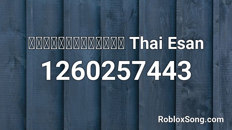 ทดเวลาบาดเจ็บ  Thai Esan Roblox ID