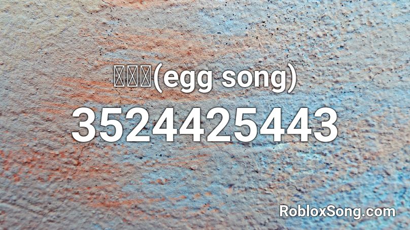 계란송 Egg Song Roblox Id Roblox Music Codes - albert egg roblox id