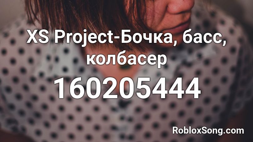 XS Project-Бочка, басс, колбасер Roblox ID