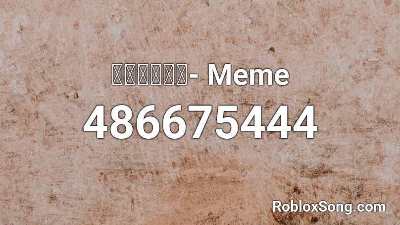 ＨＩＣＣＵＰ- Meme Roblox ID