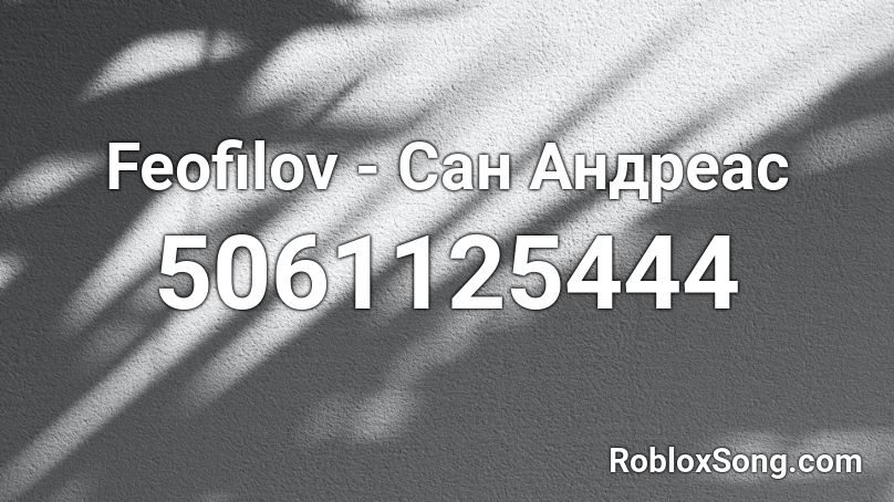Feofilov - Сан Андреас Roblox ID