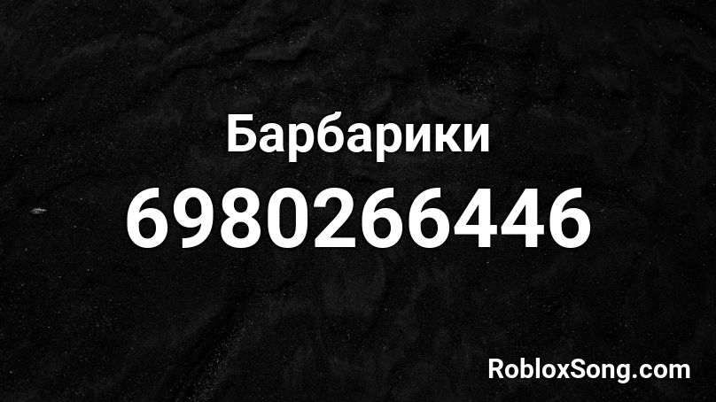 Барбарики  Roblox ID