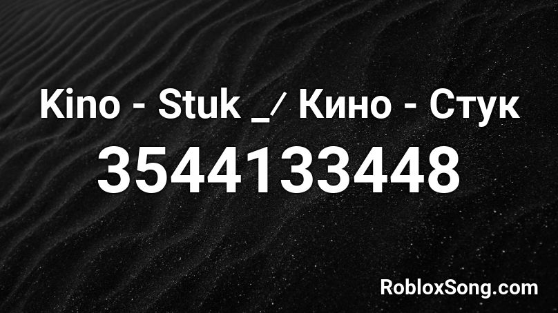 Kino - Stuk _⁄ Кино - Стук Roblox ID