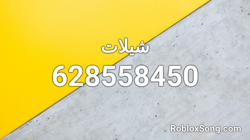 شيلات Roblox ID