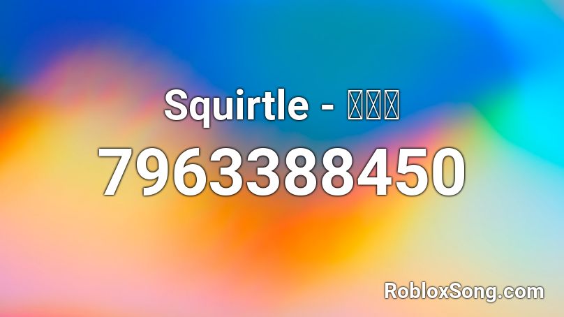 Squirtle - 꼬부기 Roblox ID
