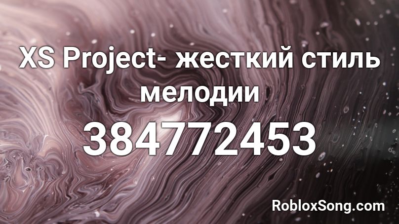 XS Project- жесткий стиль мелодии Roblox ID