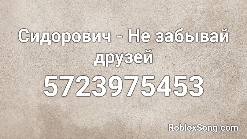 Сидорович - Не забывай друзей Roblox ID