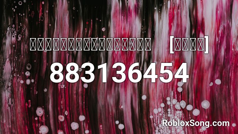 เพลงที่มีงูออกมา　[９００＋] Roblox ID