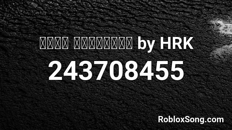 เพลง รักเหงาๆ by HRK Roblox ID