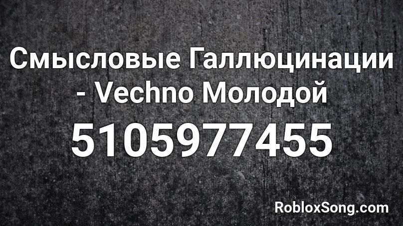 Смысловые Галлюцинации - Vechno Молодой Roblox ID