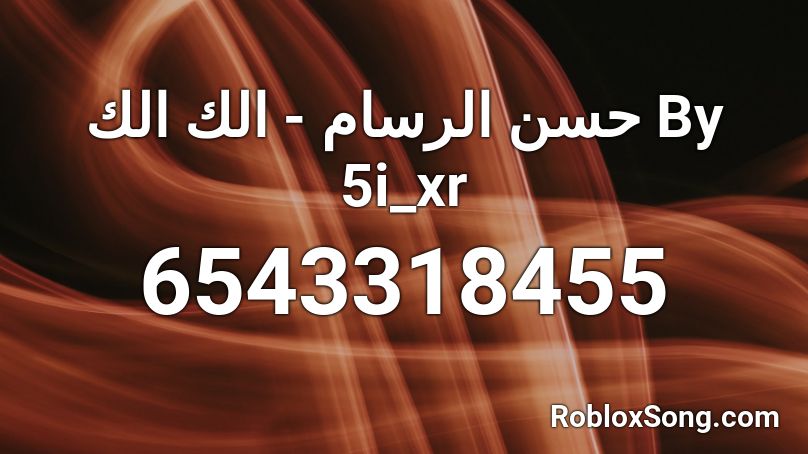 حسن الرسام الك الك By 5i Xr Roblox Id Roblox Music Codes