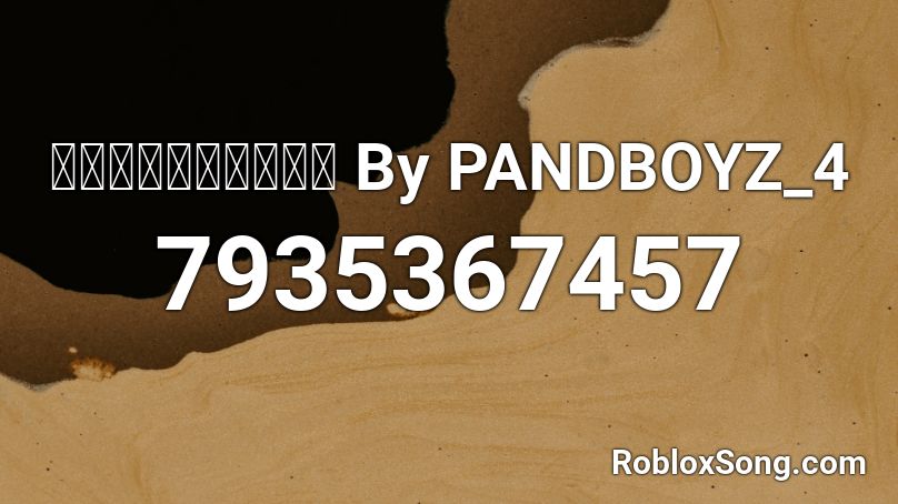 แดนซ์ตามใจ By PANDBOYZ_4 Roblox ID