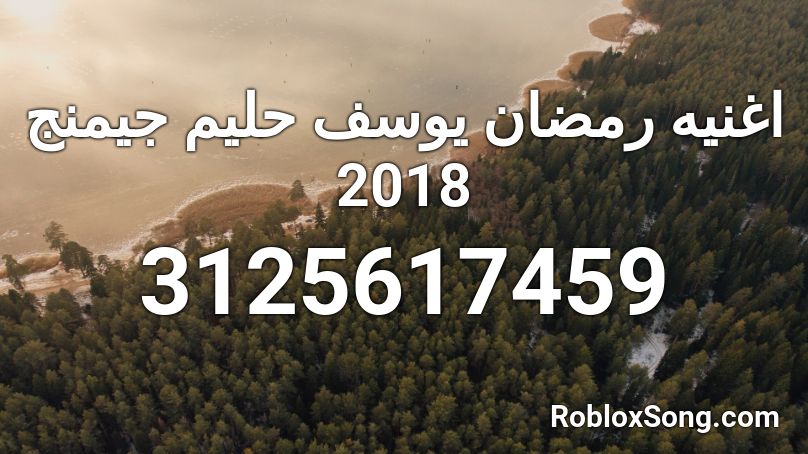 اغنيه رمضان يوسف حليم جيمنج 2018 Roblox ID