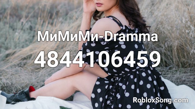 МиМиМи-Dramma Roblox ID