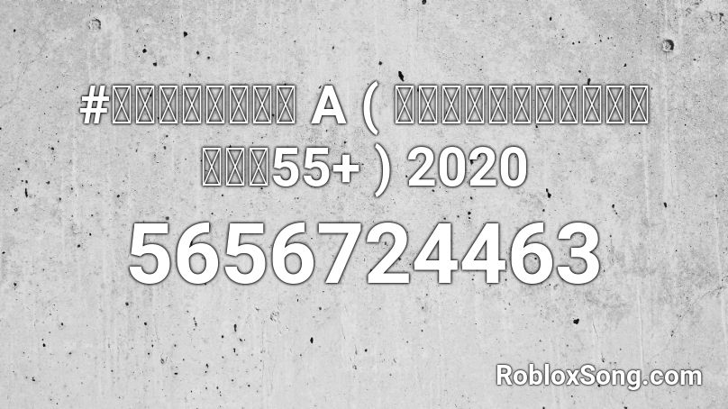 เพลงแดนซ์ A  2020 Roblox ID
