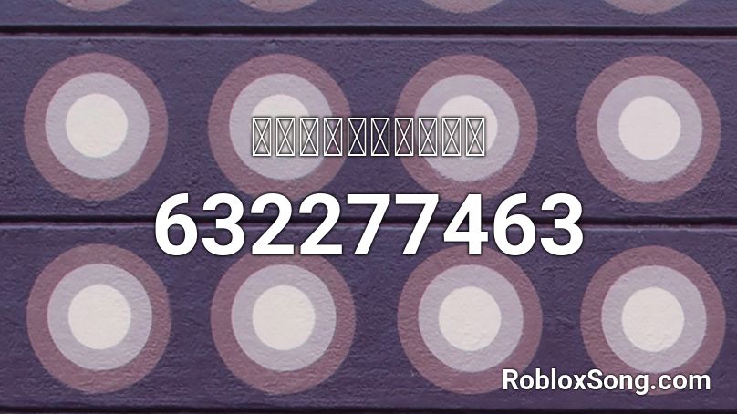 「生命の環を紡いで」 Roblox ID