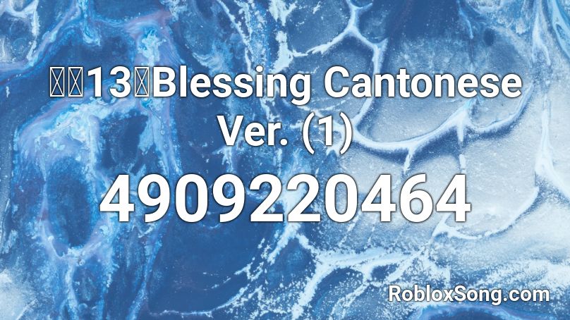 香港13人Blessing Cantonese Ver. (1) Roblox ID