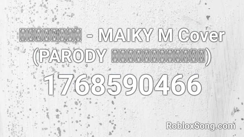 ทานมาม่า - MAIKY M Cover (PARODY ล้อเลียนเพลง) Roblox ID