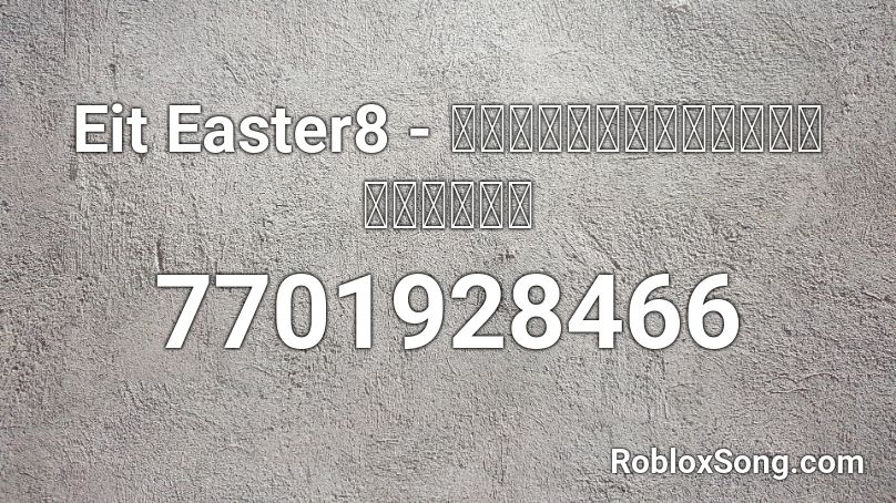 Eit Easter8 - ขอแค่น่ารักก็พอแล้ว Roblox ID