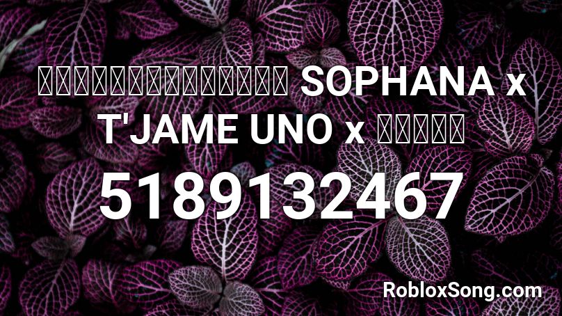 อยากเป นล กเขย Sophana X T Jame Uno X แบก อ Roblox Id Roblox Music Codes - music id for roblox uno