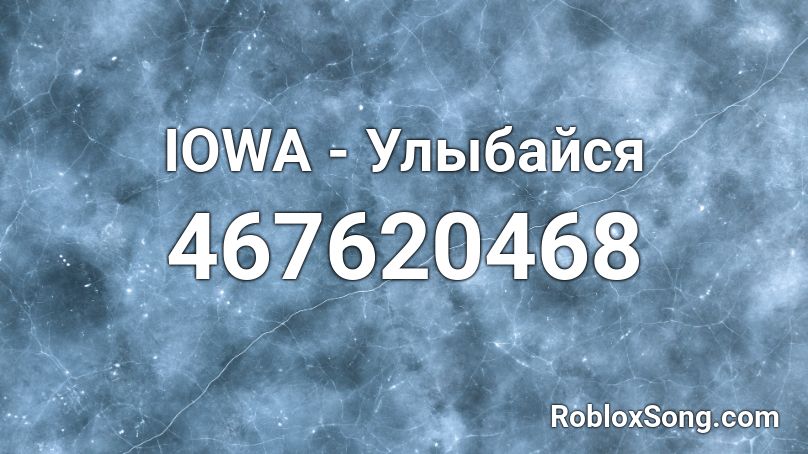 IOWA - Улыбайся Roblox ID