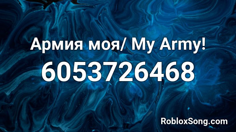 Армия моя/ My Army! Roblox ID