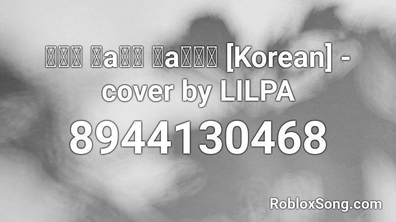 세계는 사a랑에 빠a져있어 [Korean] - cover by LILPA Roblox ID