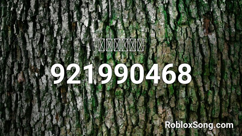 ｂｒｏｋｅｎ  Roblox ID