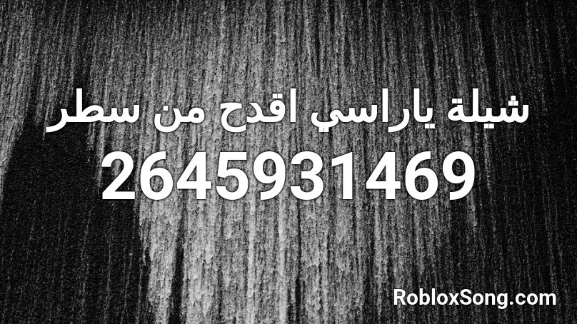 شيلة ياراسي اقدح من سطر Roblox ID