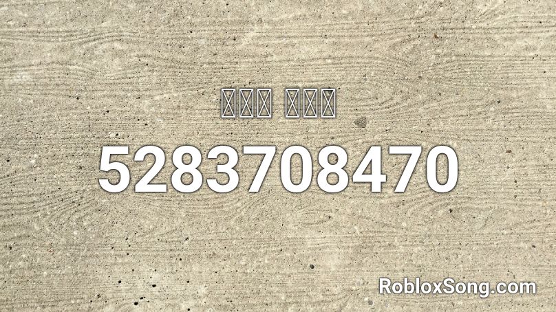 이명박 로고송 Roblox ID