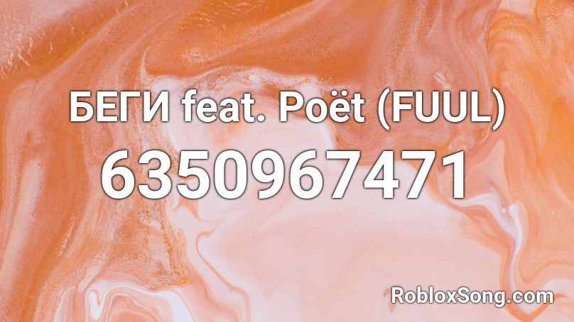 БЕГИ feat. Poët (FUL) Roblox ID