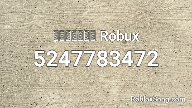 อยากได้ Robux Roblox ID