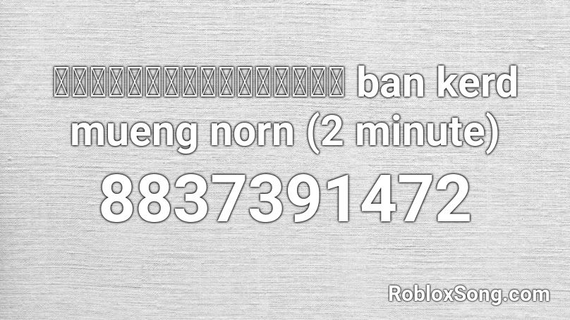 บ้านเกิดเมืองนอน ban kerd mueng norn (2 minute) Roblox ID