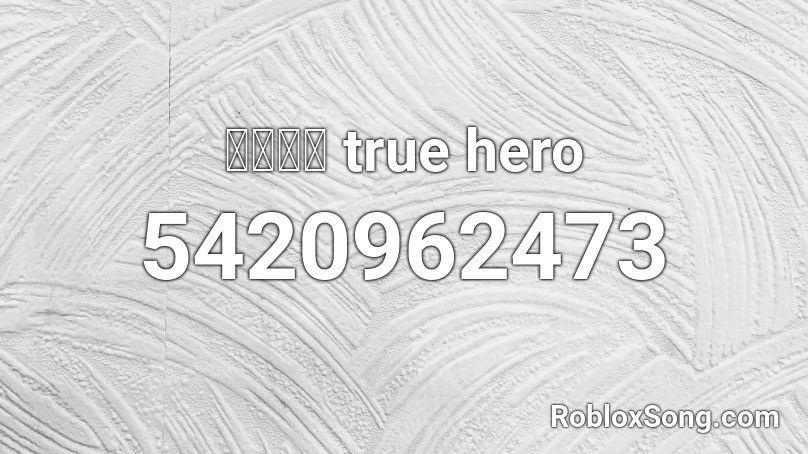 真心英雄 true hero Roblox ID